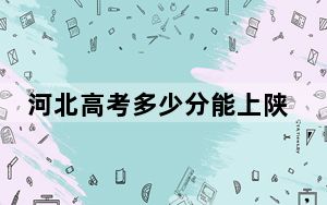 河北高考多少分能上陕西师范大学？2024年历史类投档线609分 物理类投档线590分