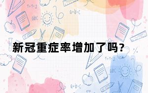 新冠重症率增加了吗?张文宏解答 背后真相令人震惊
