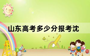 山东高考多少分报考沈阳航空航天大学？2024年综合最低507分