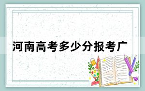 河南高考多少分报考广州软件学院？2024年文科录取分428分 理科投档线455分