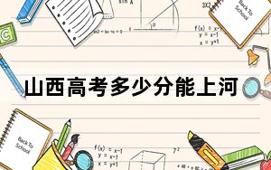 山西高考多少分能上河北工业职业技术大学？2024年文科最低452分 理科录取分435分
