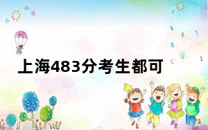 上海483分考生都可以填报哪些公办大学？（附带2022-2024年483录取大学名单）