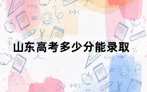 山东高考多少分能录取河南司法警官职业学院？附2022-2024年最低录取分数线