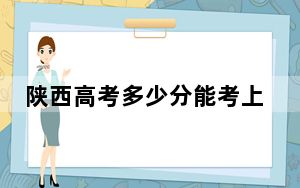陕西高考多少分能考上南昌大学共青学院？附2022-2024年最低录取分数线
