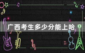 广西考生多少分能上哈尔滨剑桥学院？附2022-2024年最低录取分数线