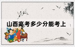 山西高考多少分能考上中国地质大学（北京）？附2022-2024年最低录取分数线