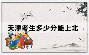 天津考生多少分能上北京外国语大学？2024年综合最低分635分
