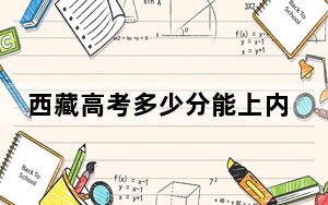 西藏高考多少分能上内蒙古师范大学？2024年录取分分