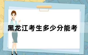 黑龙江考生多少分能考上北京工业大学耿丹学院？附带近三年最低录取分数线