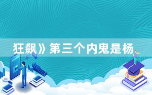 狂飙》第三个内鬼是杨健 背后真相令人震惊