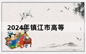 2024年镇江市高等专科学校收费明细：一年4700元-6200元（供湖南考生参考）