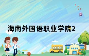 海南外国语职业学院2024年每年多少学费？每年5700元（供云南考生参考）