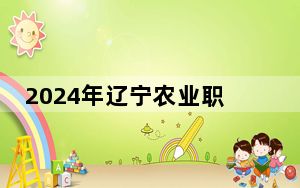 2024年辽宁农业职业技术学院在江西招生计划和录取分数线是多少？江西考生2025年参考