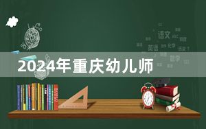 2024年重庆幼儿师范高等专科学校在四川招生计划和录取分数线是多少？四川考生2025年参考