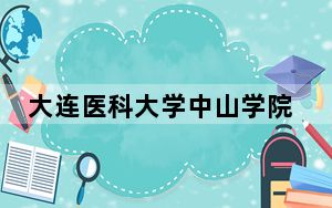 大连医科大学中山学院2024年学费明细：每年最低29000元最高29500元（供贵州考生参考）