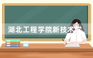 湖北工程学院新技术学院江西省分数线是多少？招生计划和学费是多少？