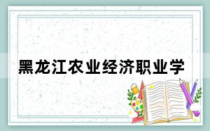 黑龙江农业经济职业学院2024年在云南招生最低录取分数线和招生计划公布！