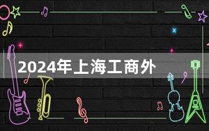 2024年上海工商外国语职业学院收费明细：一年26800元（供广西考生参考）