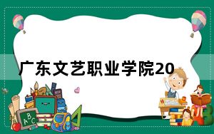 广东文艺职业学院2024年每年多少学费？每年5250元（供四川考生参考）