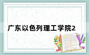 广东以色列理工学院2024年学费明细：每年95000元（供重庆考生参考）