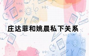 庄达菲和姚晨私下关系怎么样 背后真相让人感到惊讶