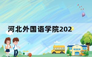 河北外国语学院2024年学费明细：每年最低19000元最高25000元（供山西考生参考）