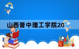 山西晋中理工学院2024年录取最低分数线是多少？黑龙江考生2025年参考
