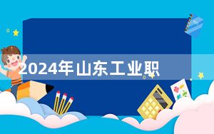 2024年山东工业职业学院学费明细：一年6050元（各专业收费标准）