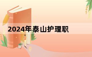 2024年泰山护理职业学院收费明细：一年7590元（供山西考生参考）