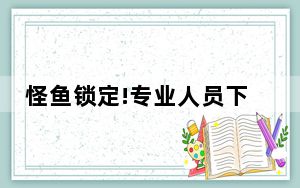 怪鱼锁定!专业人员下洞捉拿 背后真相实在令人震惊