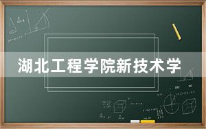 湖北工程学院新技术学院2024年录取最低分数线公布：安徽考生2025年参考
