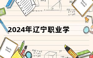 2024年辽宁职业学院收费明细：一年4500元（供广西考生参考）