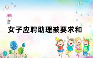 女子应聘助理被要求和经理同吃住 背后真相令人震惊