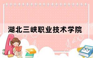 湖北三峡职业技术学院陕西省录取分数线是多少？学费又是多少？