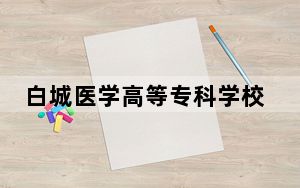 白城医学高等专科学校2024年学费标准：每年6000元（各专业收费标准）