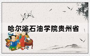 哈尔滨石油学院贵州省分数线是多少？2025年贵州考生参考