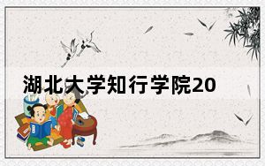 湖北大学知行学院2024年学费明细：每年最低16000元最高20000元（供云南考生参考）
