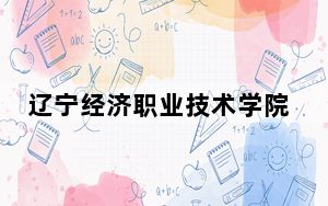 辽宁经济职业技术学院2024年学费明细：每年4200元-5000元（供河南考生参考）