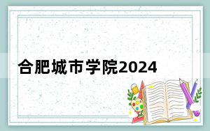 合肥城市学院2024年学费多少钱？每年21200元到22700元（各专业收费标准）