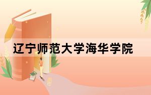 辽宁师范大学海华学院2024年录取最低分数线是多少？江苏考生2025年参考