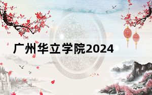 广州华立学院2024年录取最低分数线是多少？四川考生2025年参考