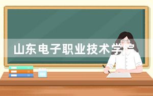 山东电子职业技术学院2024年学费多少钱？每年最低5500元最高6320元（各专业收费标准）