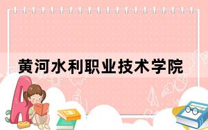黄河水利职业技术学院2024年录取最低分数线公布：湖北考生2025年参考