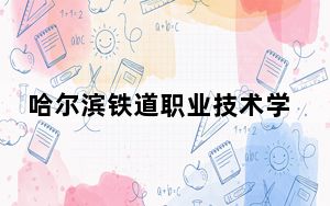 哈尔滨铁道职业技术学院贵州省录取分数线是多少？2025年贵州考生参考