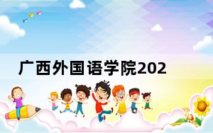 广西外国语学院2024年学费多少钱？每年最低22800元最高26200元（各专业收费标准）