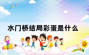 水门桥结局彩蛋是什么 背后真相实在令人震惊