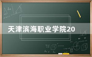 天津滨海职业学院2024年学费多少钱？每年最低5000元最高5500元（各专业收费标准）