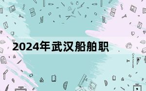 2024年武汉船舶职业技术学院在湖南招生计划和录取分数线是多少？湖南考生2025年参考