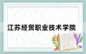 江苏经贸职业技术学院2024年学费标准：每年4700元到5300元（各专业收费标准）