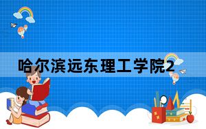 哈尔滨远东理工学院2024年学费明细：每年24800元-25800元（供贵州考生参考）